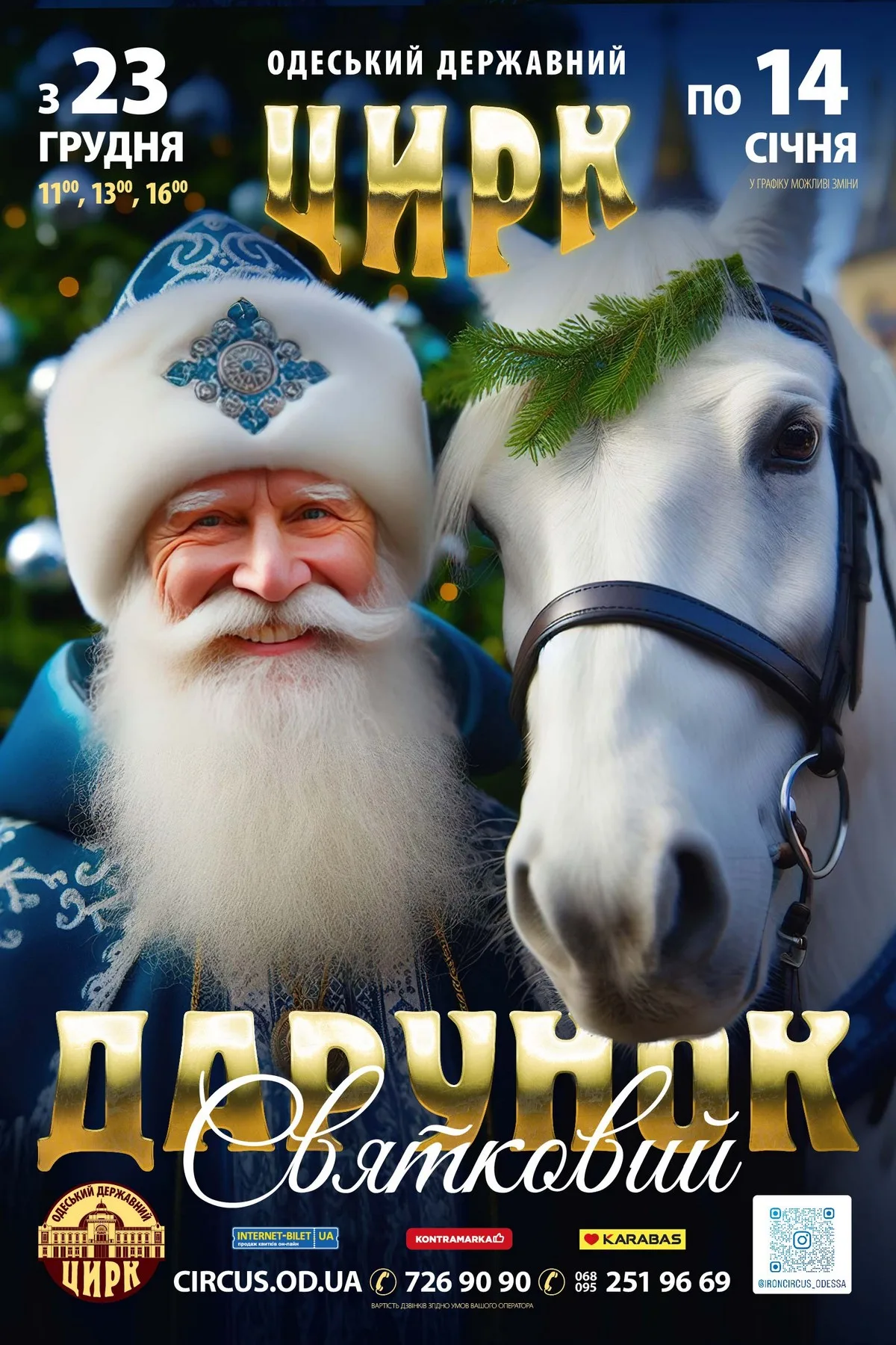 Джингл белс на манежі: анонс різдвяних вистав у провідних цирках України — 5