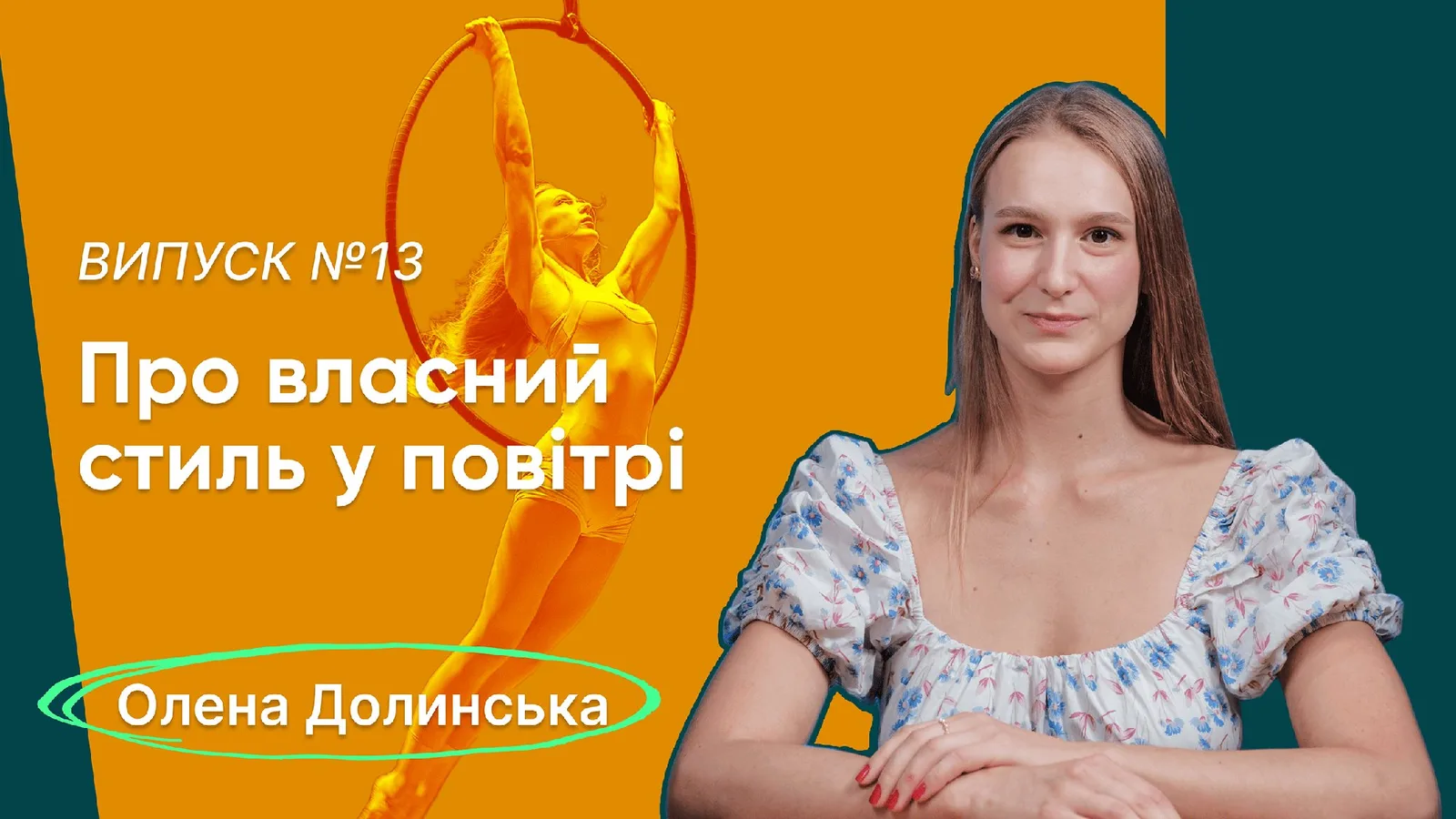 Bla Bla Circus🎤#13 | Олена Долинська: про власний стиль та відчуття повітряної гімнастки на висоті
