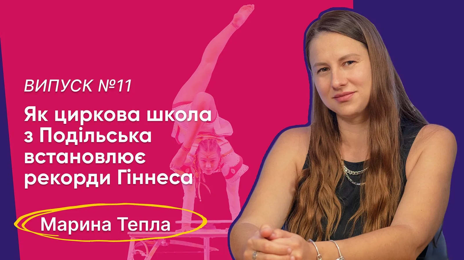 Bla Bla Circus🎤#11 | Марина Тепла: як циркова школа з Подільська встановлює рекорди Гіннеса