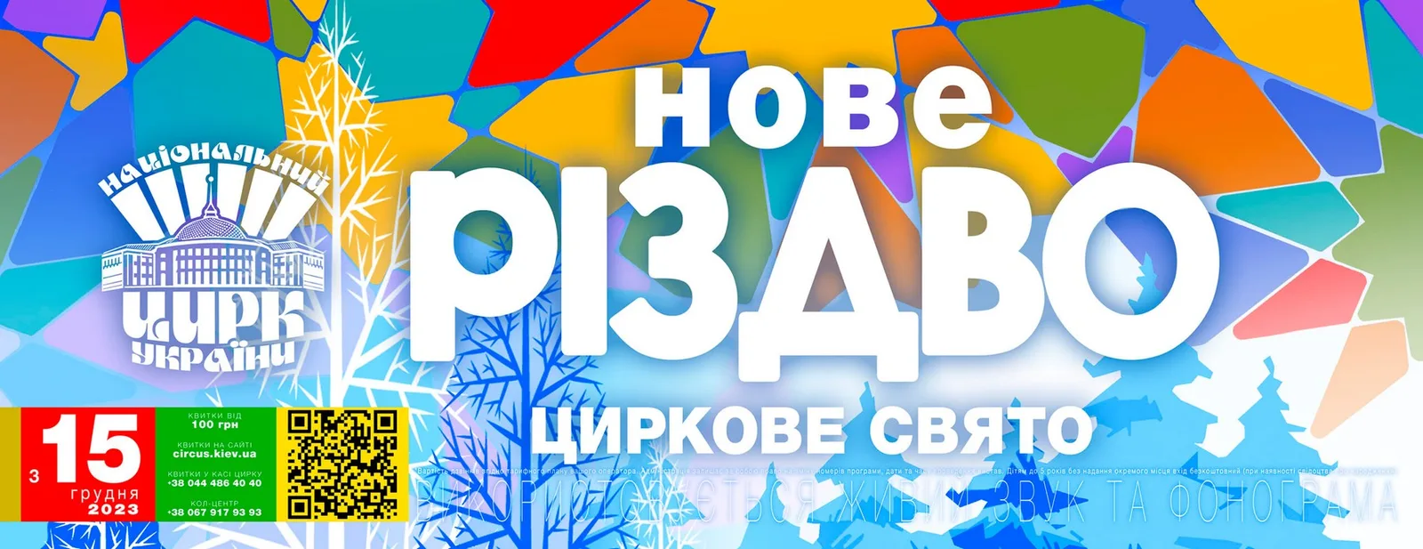Джингл белс на манежі: анонс різдвяних вистав у провідних цирках України