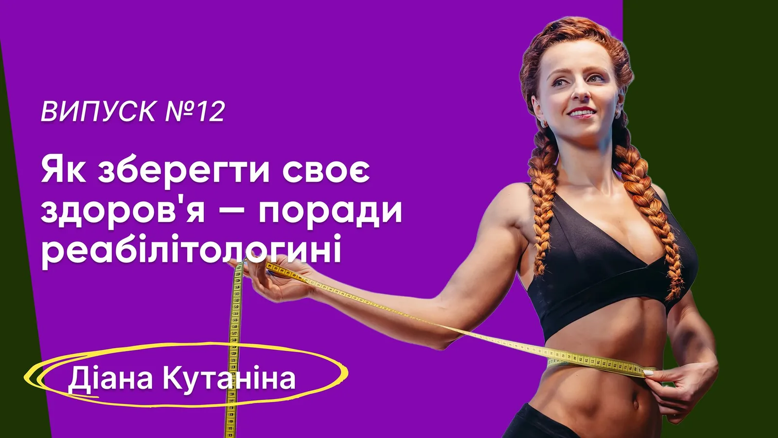 Bla Bla Circus 🎤#12 | Діана Кутаніна: як зберегти своє здоров'я — поради реабілітологині
