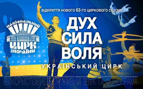 Цирк, циркове життя, circus, circus life, Національний цирк України, Цирк Київ, циркове мистецтво, циркове шоу, circus inspiration, circus arts, circus around the world, circus artist, circus fun, circus show, циркові жанри, Дух, Сила, Воля, українська вистава