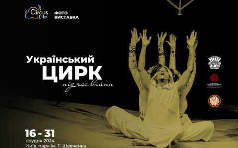 цирк виставка