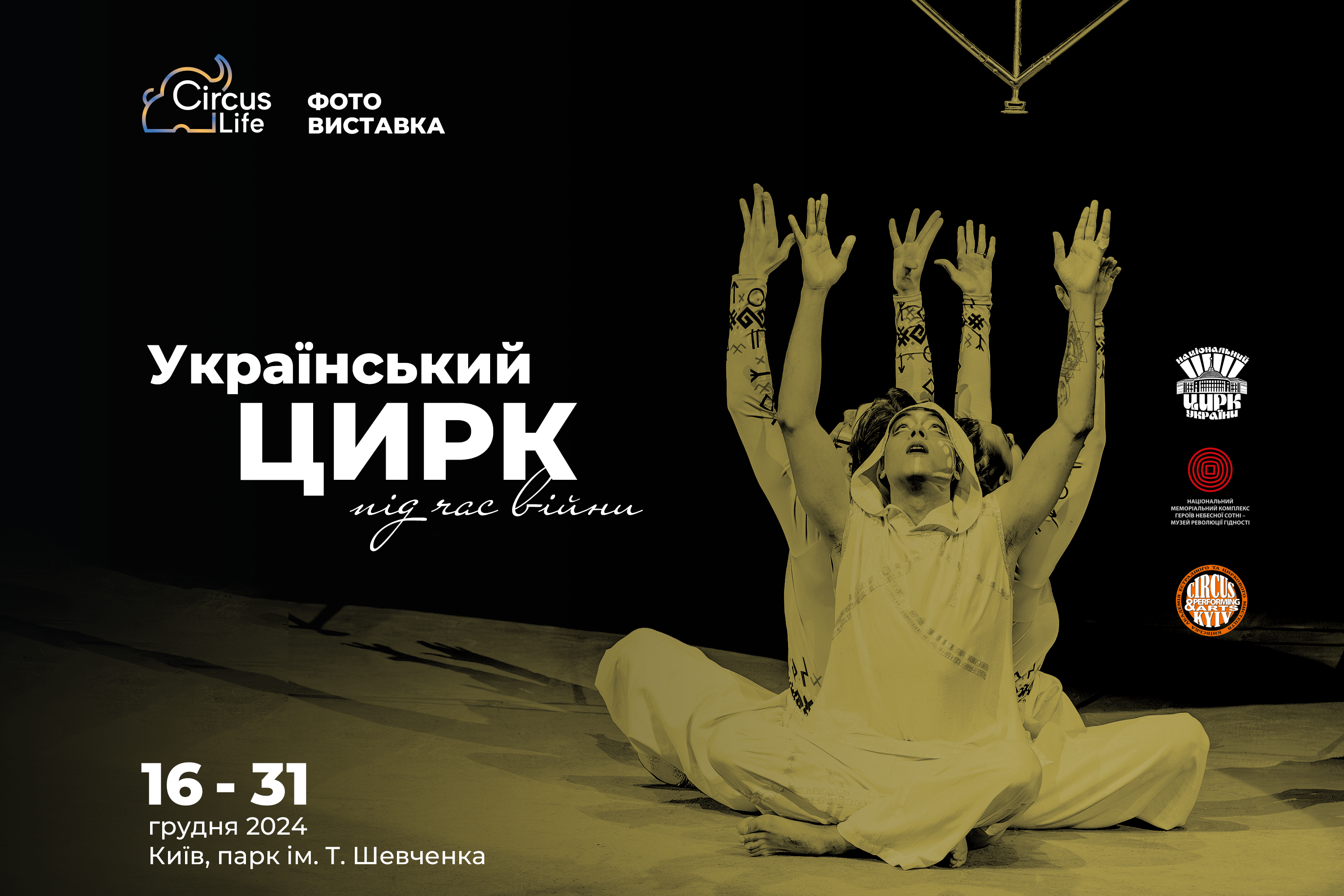 цирк виставка